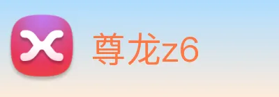 尊龙z6 logo